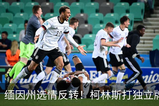 缅因州选情反转！柯林斯打独立牌，刻意和特朗普拉开距离