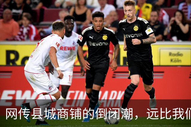 网传县城商铺的倒闭潮，远比我们想象得惨烈…