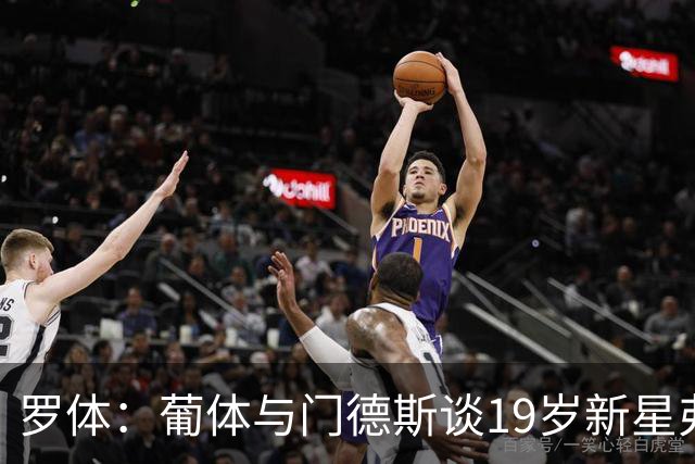 罗体：葡体与门德斯谈19岁新星弗拉维奥续约至2031年