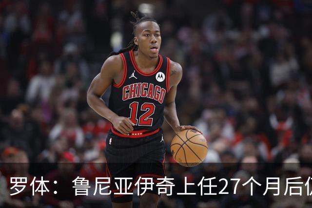 罗体：鲁尼亚伊奇上任27个月后仍说英语，乌迪内斯已遭六连败