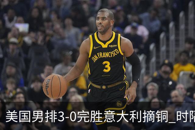 美国男排3-0完胜意大利摘铜 时隔8年重返奥运三甲