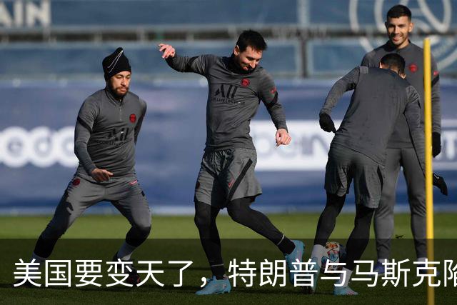 美国要变天了，特朗普与马斯克陷入到了巨大的危机中