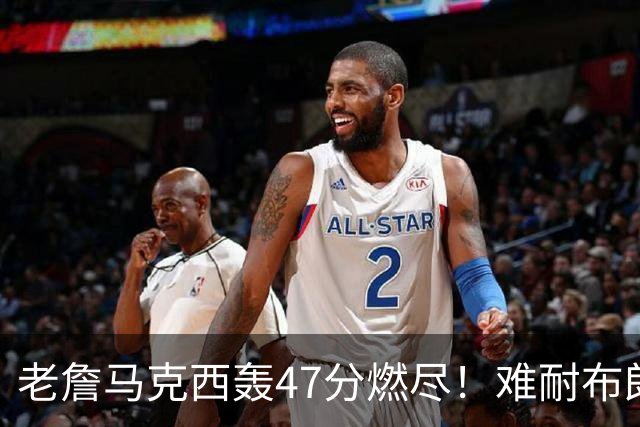 老詹马克西轰47分燃尽！难耐布朗20投15铁，坎宁安26+8带队3连胜