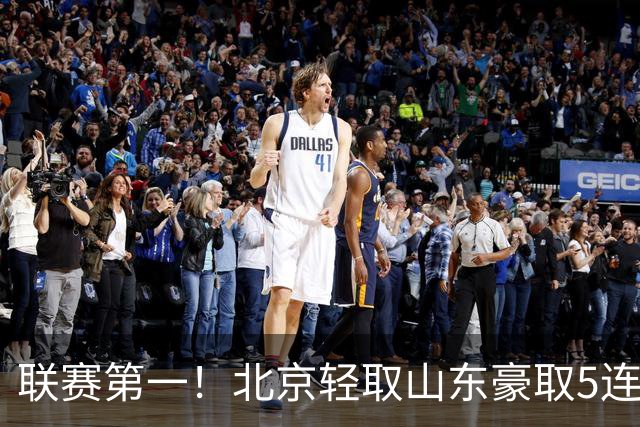 联赛第一！北京轻取山东豪取5连胜 周琦两双桑普森布朗均22分