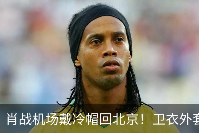 肖战机场戴冷帽回北京！卫衣外套配牛仔裤，最尊重秋天穿搭的人