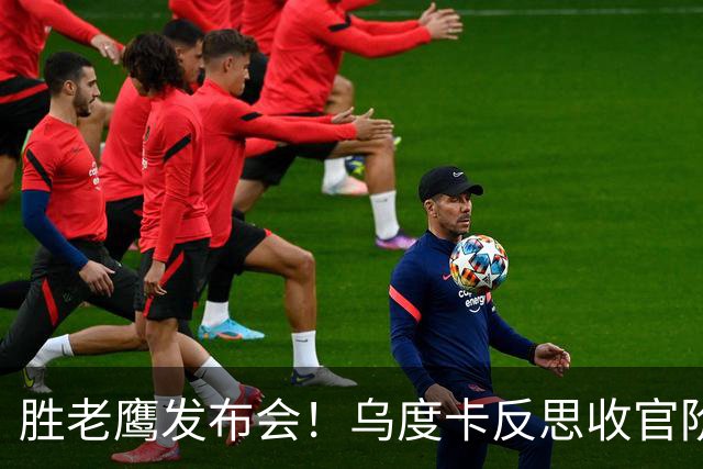 胜老鹰发布会！乌度卡反思收官阶段，赞谢泼德，对阵容厚度表满意