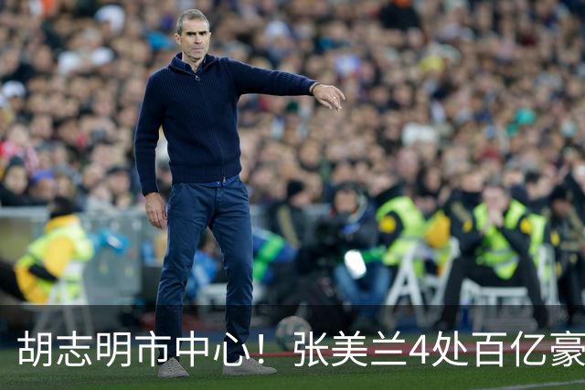 胡志明市中心！张美兰4处百亿豪宅今日开拍！总价超3750亿越南盾，近亿人民币