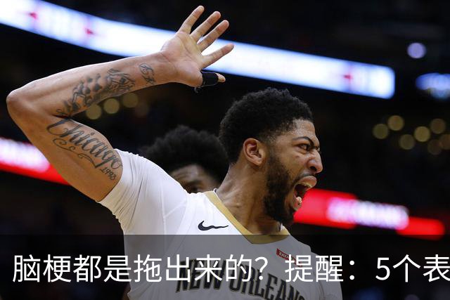 脑梗都是拖出来的？提醒：5个表现或是小中风前兆，别硬扛
