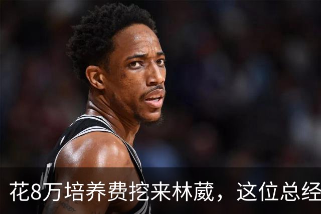 花8万培养费挖来林葳，这位总经理如今0胜4负开局