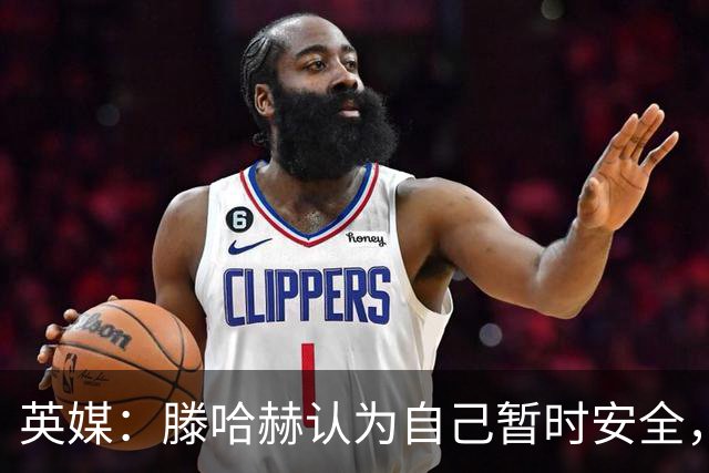 英媒：滕哈赫认为自己暂时安全，目前在度假