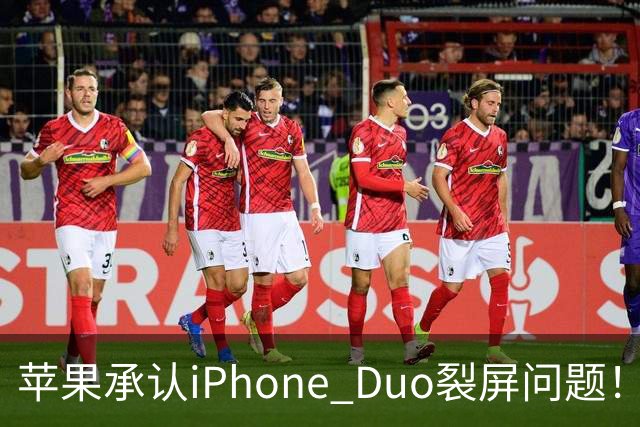 苹果承认iPhone Duo裂屏问题！或因赶工降品控，用户可免费换机
