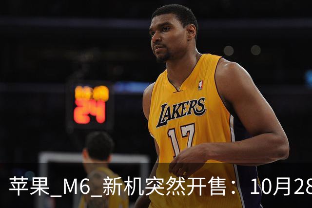苹果 M6 新机突然开售：10月28日，12499元