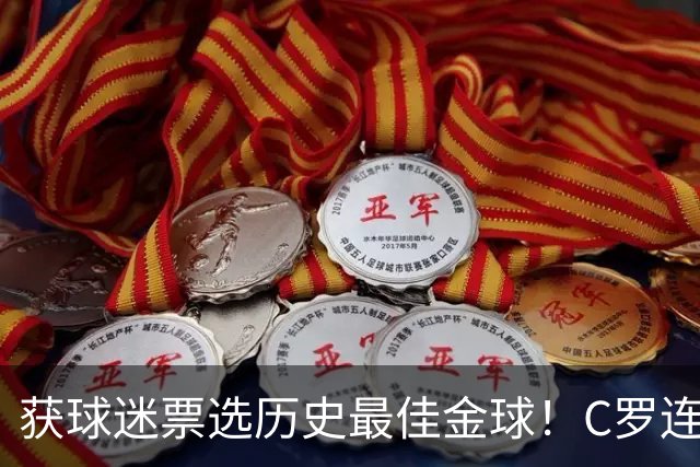 获球迷票选历史最佳金球！C罗连续点赞记录报等相关报道：BOAT！