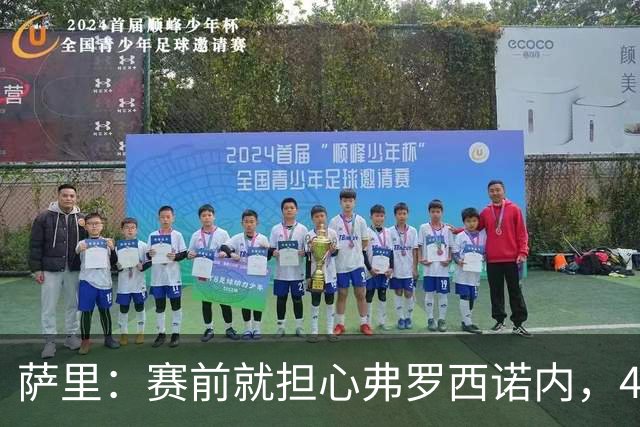 萨里：赛前就担心弗罗西诺内，4-4的结果只能接受