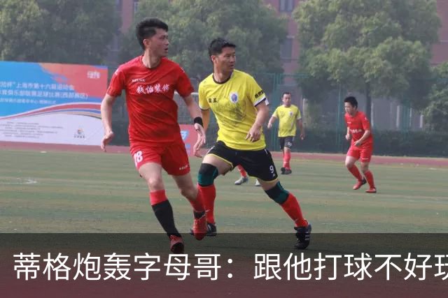 蒂格炮轰字母哥：跟他打球不好玩，热火0胜4负该改打法