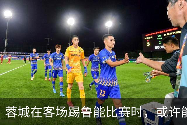 蓉城在客场踢鲁能比赛时，或许能给远征军球迷带来惊喜大礼，值得期待