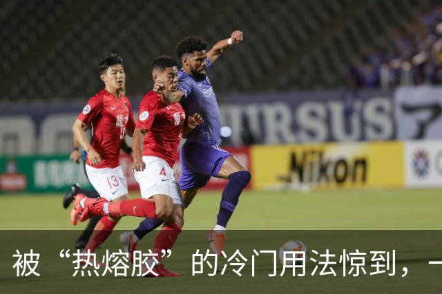 被“热熔胶”的冷门用法惊到，一元一根，能解决这么多难题