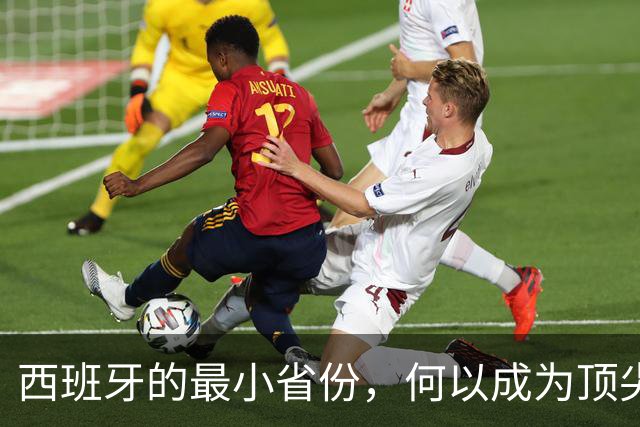 西班牙的最小省份，何以成为顶尖足球教练温床？