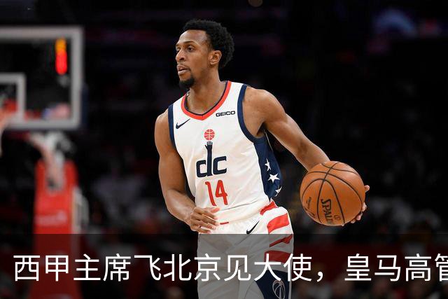 西甲主席飞北京见大使，皇马高管却在看笑话：姆巴佩的道歉连“错哪了”都没说，这关没那么好过