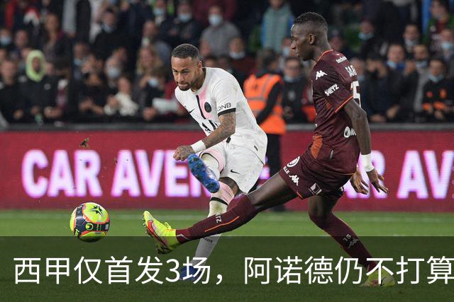 西甲仅首发3场，阿诺德仍不打算回利物浦