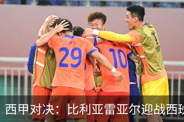 西甲对决：比利亚雷亚尔迎战西班牙人，佩雷斯强调“专注于自身”