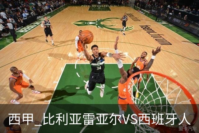 西甲 比利亚雷亚尔VS西班牙人