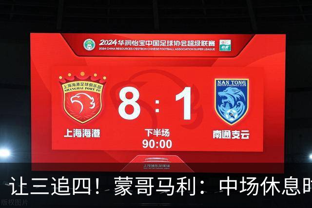 让三追四！蒙哥马利：中场休息时我告诉所有队员永不放弃