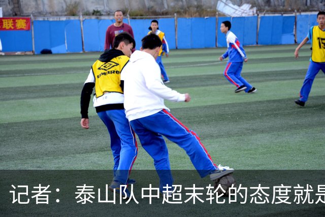 记者：泰山队中超末轮的态度就是全力以赴，谁夺冠与泰山队无关