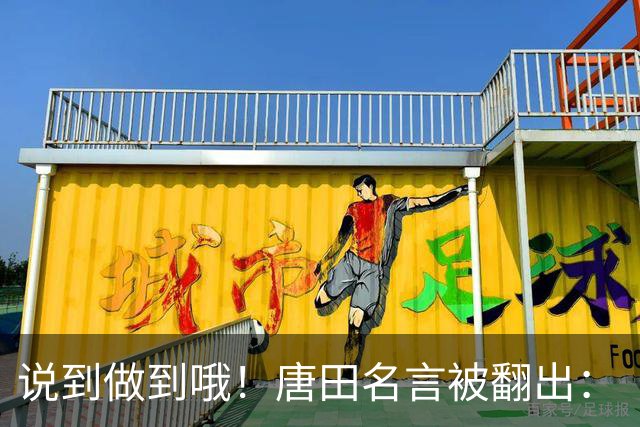 说到做到哦！唐田名言被翻出：“末轮我们会想办法赢冠军！”