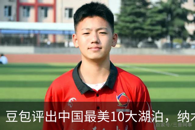 豆包评出中国最美10大湖泊，纳木措第3，西湖第5，抚仙湖垫底