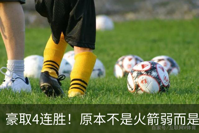 豪取4连胜！原本不是火箭弱而是詹姆斯太强，湖人还有把握赢吗？