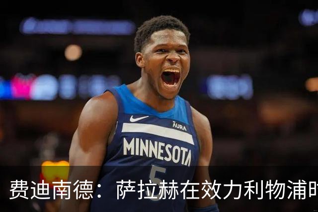 费迪南德：萨拉赫在效力利物浦时本该拿到金球奖