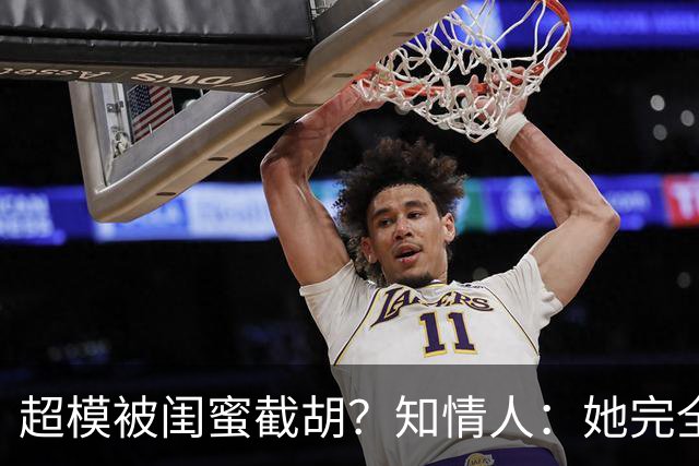 超模被闺蜜"截胡"？知情人：她完全没料到