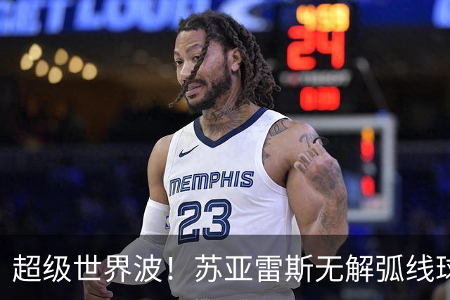 超级世界波！苏亚雷斯无解弧线球，卡塞米罗助攻，贝克汉姆笑了