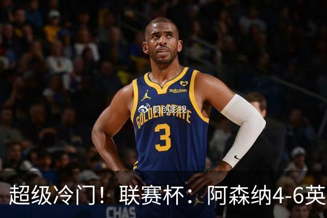 超级冷门！联赛杯：阿森纳4-6英乙队无缘八强 道曼直红 吉马良斯失点