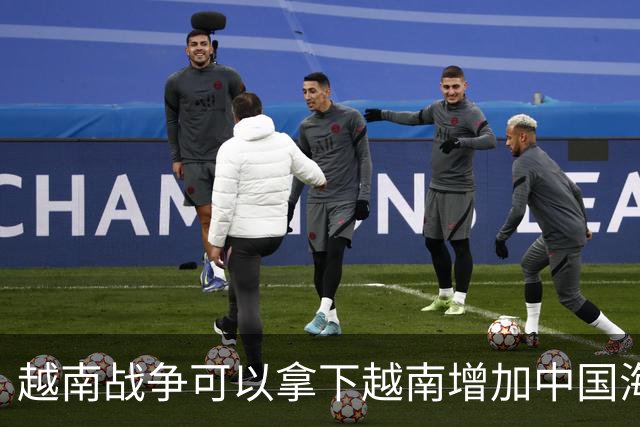 越南战争可以拿下越南增加中国海岸线，为什么中国突然撤回军队？