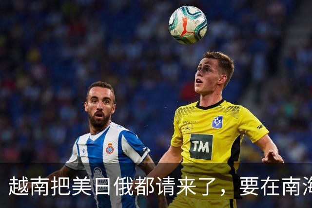 越南把美日俄都请来了，要在南海开发油气田，中国这回态度很明确