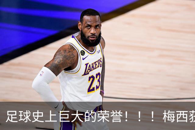 足球史上巨大的荣誉！！！梅西获得“阿斯图里亚斯亲王奖”