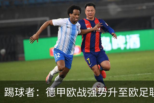 踢球者：德甲欧战强势升至欧足联第二，但和西甲分差拉不开