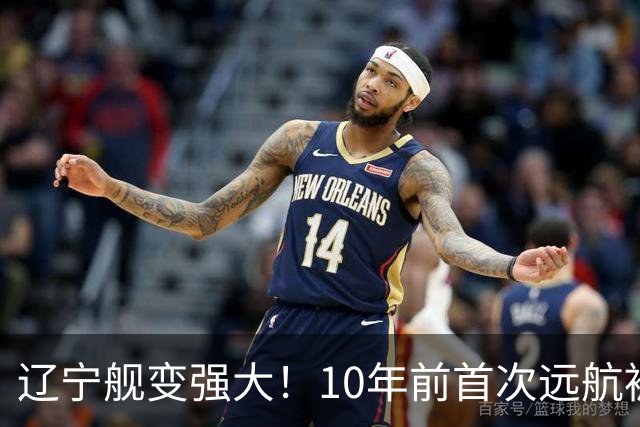 辽宁舰变强大！10年前首次远航被盯拍，10年后双055带无人机护航