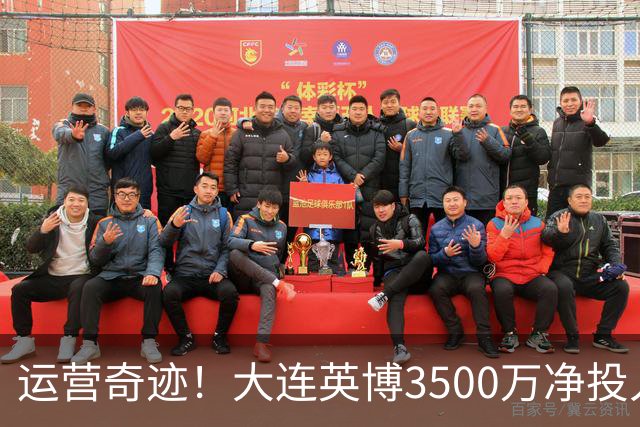 运营奇迹！大连英博3500万净投入争冠：票房收入达世界级水准