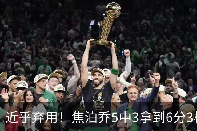 近乎弃用！焦泊乔5中3拿到6分3板1助 上半场未得分