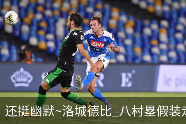 还挺幽默~洛城德比 八村塁假装走错往湖人更衣室方向虚晃一枪