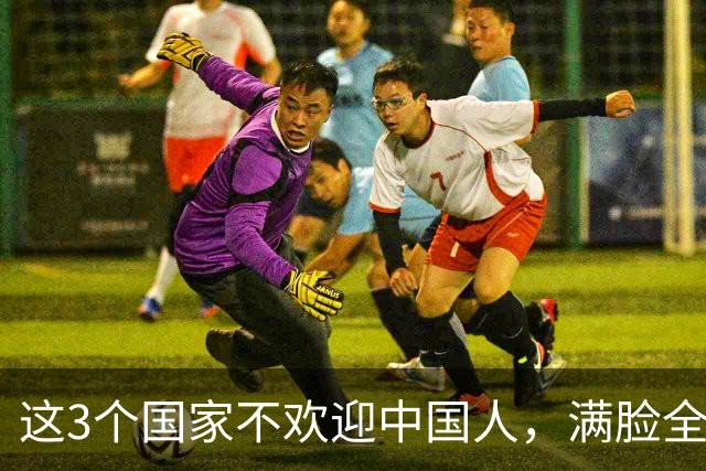 这3个国家不欢迎中国人，满脸全是嫌弃，但总有国人上赶着去旅游