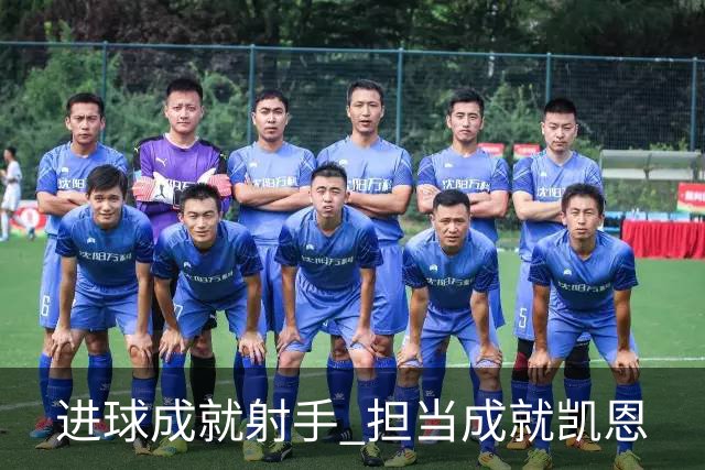 进球成就射手 担当成就凯恩
