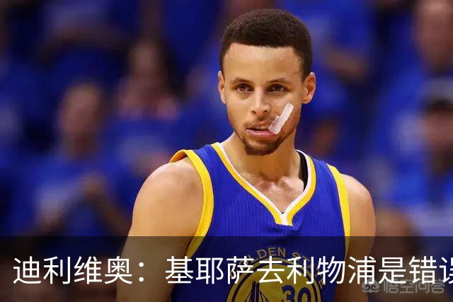 迪利维奥：基耶萨去利物浦是错误，尤文有人不配穿这身球衣