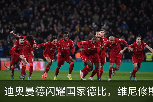 迪奥曼德闪耀国家德比，维尼修斯主力位置告急？