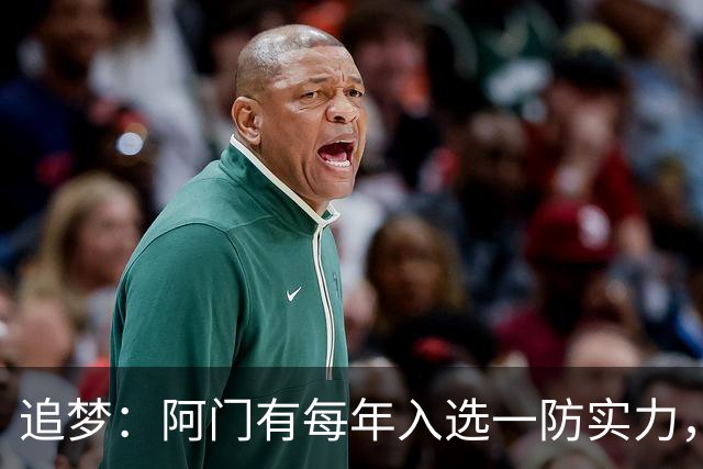追梦：阿门有每年入选一防实力，那记封盖让我想起经典