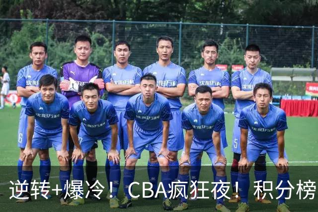 逆转+爆冷！CBA疯狂夜！积分榜大乱：广东杀进前3，辽宁第6