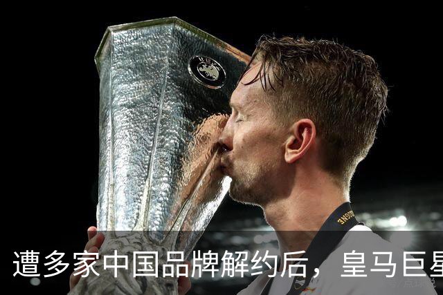 遭多家中国品牌解约后，皇马巨星终于三语道歉，西甲官方也道歉了